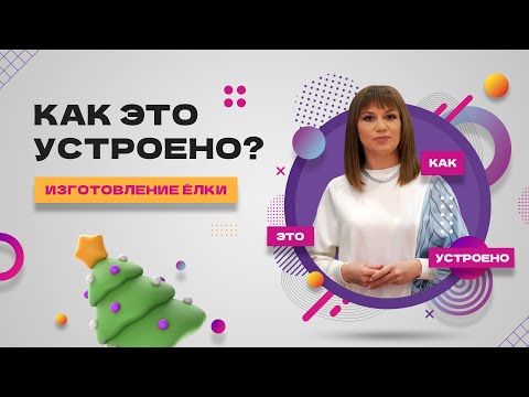 Видео: «Как это устроено. Изготовление ёлки»
