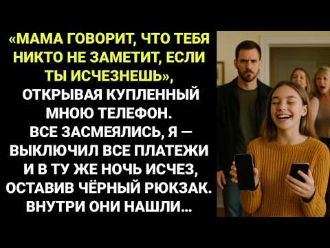 Видео: Моя 13-летняя Племянница Хихикнула: «Мама Сказала, Если Ты Исчезнешь Завтра, Никто Не Заметит».