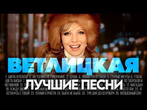 Видео: Наталья ВЕТЛИЦКАЯ - ЛУЧШИЕ ПЕСНИ 2024 [СБОРНИК] @ХитЗаХитом