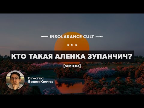 Видео: Кто такая Аленка Зупанчич? | В гостях Вадим Квачев [S01:E83]