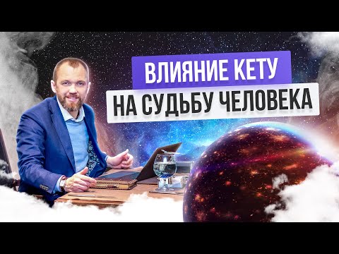 Видео: Влияние Кету на характер и судьбу человека