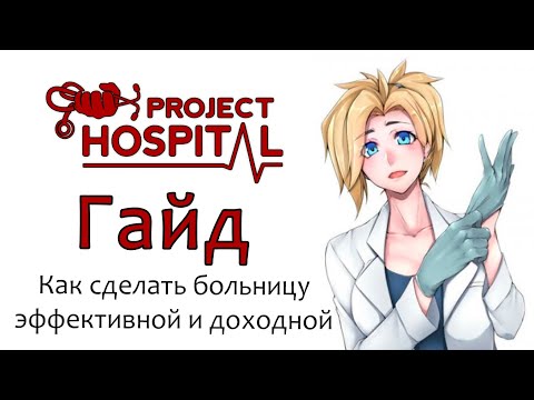 Видео: [0] Project Hospital - Как сделать больницу эффективной | Гайд