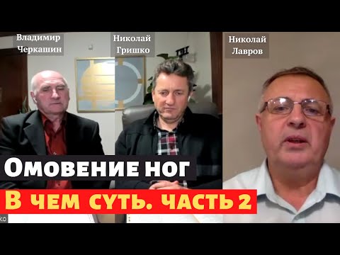 Видео: Омовение ног  В чем суть. Часть 2 Николай Гришко, Владимир Черкашин, Николай Лавров.