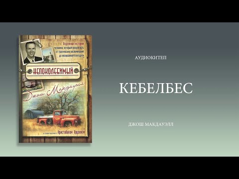 Видео: “Кебелбес ” аудио китеп (чыныгы окуя)