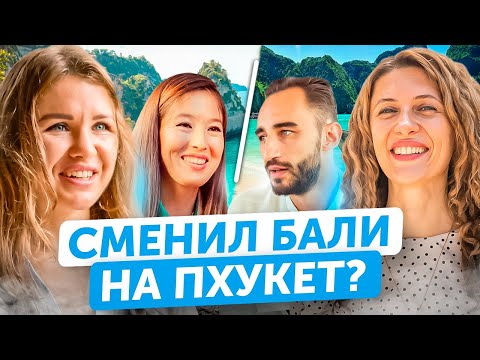 Видео: Почему Пхукет, а не Бали? | Реальные истории людей | Плюсы и минусы, сравнение цен, поиск работы