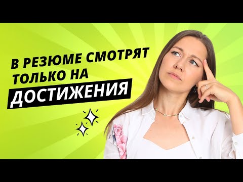 Видео: СЕКРЕТ УСПЕШНОГО РЕЗЮМЕ. Как описать результаты работы, Шпаргалка внутри. Советы рекрутера