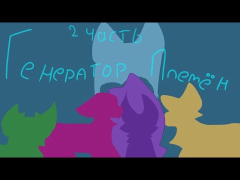Видео: Генератор племён!! 🌿 2 часть! // КВ-Челендж \\  💋 КВ-коты-воители 💋