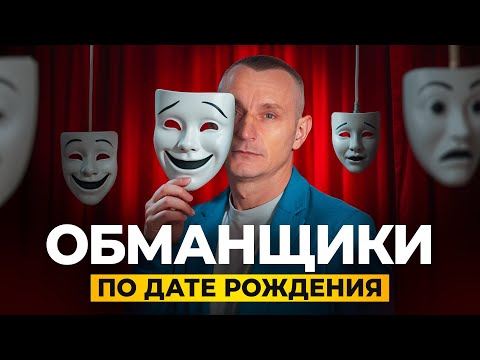 Видео: Эти ЛЮДИ вас точно ОБМАНУТ! Главные ЛЖЕЦЫ по дате рождения