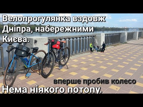 Видео: Велопрогулянка вздовж Дніпра набережними Києва.60км.