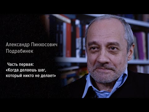 Видео: Гулаг прямо здесь. Александр Подрабинек. Часть первая: «Когда делаешь шаг, который никто не делает»