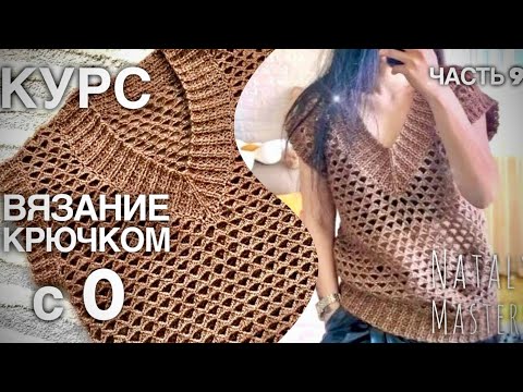 Видео: МОДНЫЙ ЖИЛЕТ к ВЕСНЕ! 🌷 ВЯЗАНИЕ КРЮЧКОМ с 0 💜ПОЛНЫЙ КУРС от Nataly Masters 💜 Часть 9