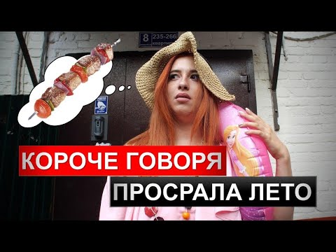 Видео: КОРОЧЕ ГОВОРЯ, ПРОСРАЛА ЛЕТО