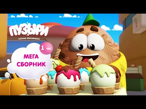 Видео: ПУЗЫРИ (Баблс) - Мега мульт! 1 час мультиков Пузыри! ПРИКОЛЬНАЯ Новинка - ВЫПУСК 3