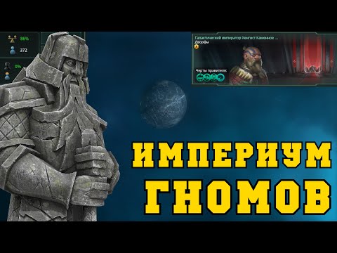 Видео: ГНОМЫ: Галактическая Империя в Stellaris Nemesis | Тактика одной планеты