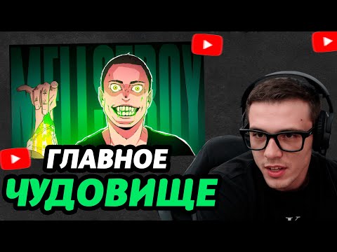 Видео: ЗАХАР(mer1tus) СМОТРИТ-Главное ЧУДОВИЩЕ интернета - Андрей MELLSTROY\\feanrir