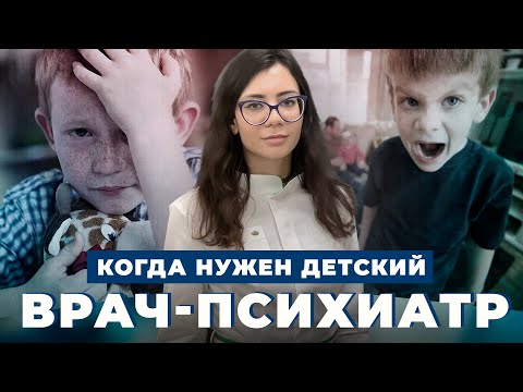 Видео: Когда нужен ДЕТСКИЙ ПСИХИАТР? | Ошибки родителей в воспитании трудных детей | Как воспитывать детей?