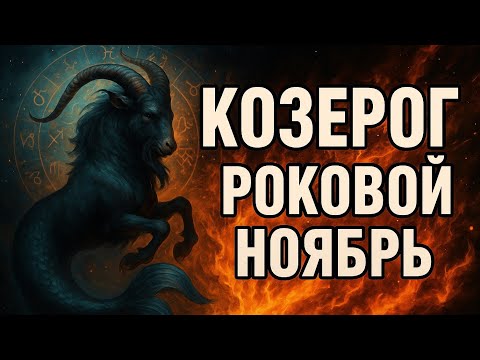 Видео: КОЗЕРОГ — РОКОВОЙ НОЯБРЬ. Всё изменится. Судьба не спрашивает, она решает. Гороскоп для Козерога. 