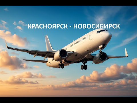 Видео: VATSIM Красноярск - Новосибирск Fenix A320