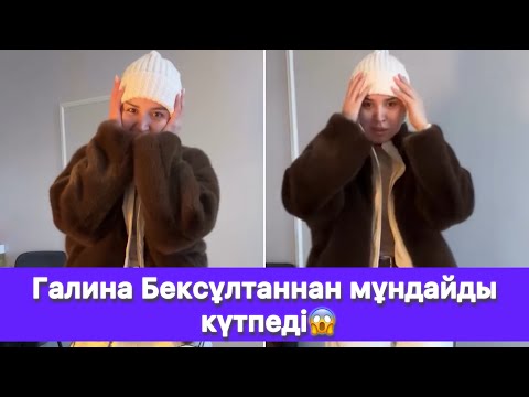 Видео: Галина Бексұлтаннан мұндайды күтпеді😱