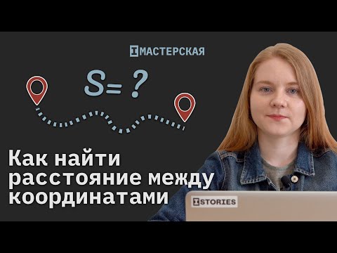Видео: Как посчитать расстояние между геокоординатами