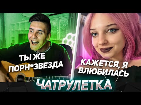 Видео: ГИТАРИСТ НЕ притворяется НОВИЧКОМ в ЧАТ РУЛЕТКЕ #3 | Реакция девушек на ЗОЛОТУЮ КНОПКУ
