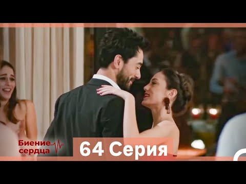 Видео: Биение Сердца 64 Cерия (Русский Дубляж)