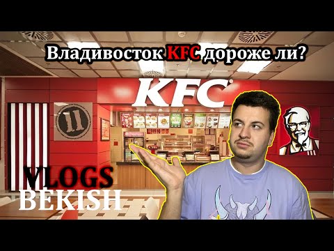 Видео: Цены в KFC во Владивостоке дороже ли?