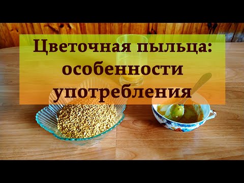 Видео: Особенности употребления цветочной пыльцы