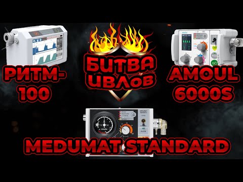 Видео: Битва ИВЛ: Medumat Standard a, Amoul 6000s и ТМТ Ритм-100 #ПроСМП