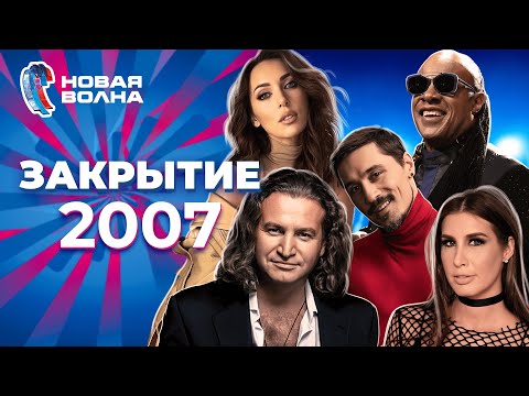 Видео: Новая волна 2007 | Закрытие