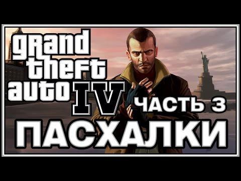Видео: Пасхалки в игре GTA 4 - Часть 3 / Part 3 [Easter Eggs]