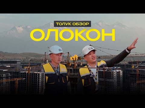 Видео: ШААРДЫН ЭҢ МАСШТАБДУУ КУРУЛУШ ОБЪЕКТТЕРДИН БИРИ КАНДАЙ ТЕМПТЕ САЛЫНЫП ЖАТАТ?