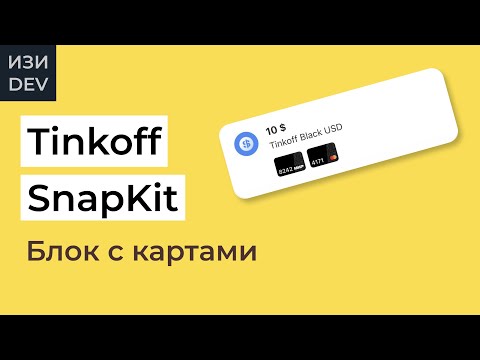 Видео: Блок с картами Tinkoff на Swift и SnapKit