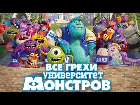 Видео: Все грехи и ляпы мультфильма "Университет монстров"