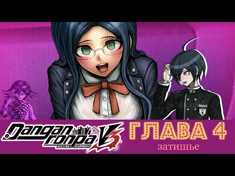Видео: Danganronpa V3(№14)|Затишье перед бурей|Прохождение без комментариев(RUS)|Глава 4