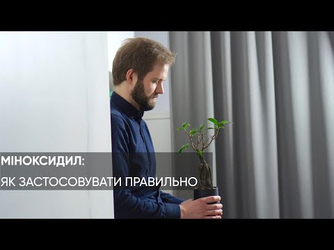 Видео: МІНОКСИДИЛ: застосовуємо ПРАВИЛЬНО