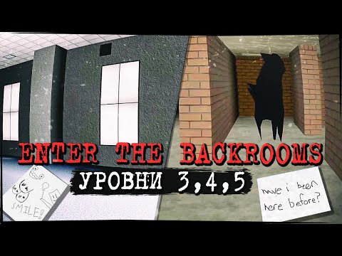 Видео: ЗАКУЛИСЬЕ - БЕСКОНЕЧНЫЕ ОФИСЫ И ОТЕЛЬ! УРОВНИ 3,4,5 ✅ Enter The Backrooms #4