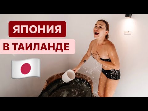 Видео: ЯПОНИЯ В ТАИЛАНДЕ. ОНСЭН ИЛИ ЯПОНСКАЯ БАНЯ.