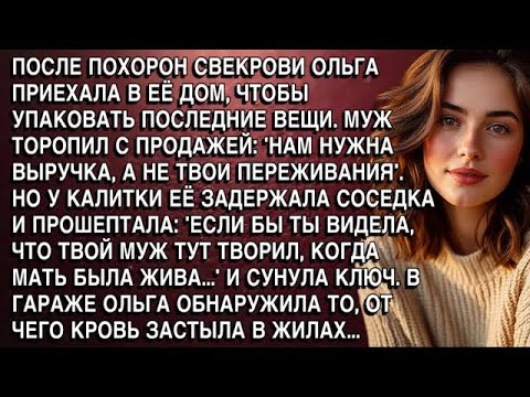 Видео: ОЛЬГА УПАКОВЫВАЛА ВЕЩИ СВЕКРОВИ  СОСЕДКА ДАЛА КЛЮЧ “ЗНАЛА БЫ, ЧТО У МУЖА В ГАРАЖЕ ​​​​​​​​​​​​​