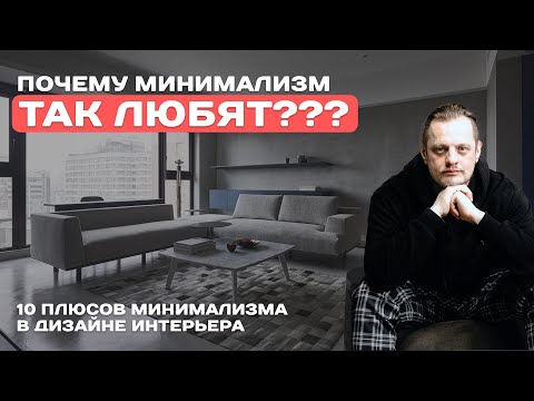 Видео: 10 ПЛЮСОВ МИНИМАЛИЗМА. ПОЧЕМУ минимализм ТАК ЛЮБЯТ?