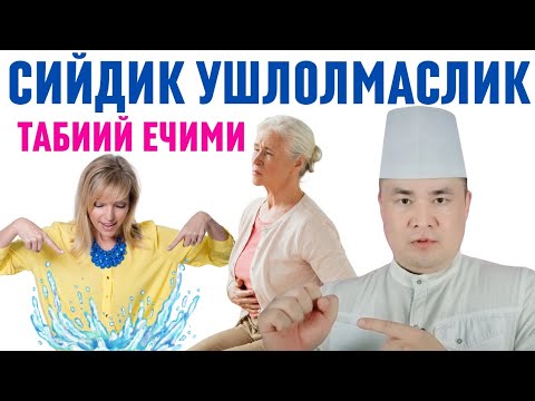 Видео: СИЙДИК ТОМЧИЛАБ КЕТИШИ, УШЛОЛМАЙ ҚОЛИШ, СИЙИЛИБ КЕТИШГА ТАБИИЙ ЕЧИМ, КЛИМАКСДА ЖУДА ФОЙДА БЕРАДИ