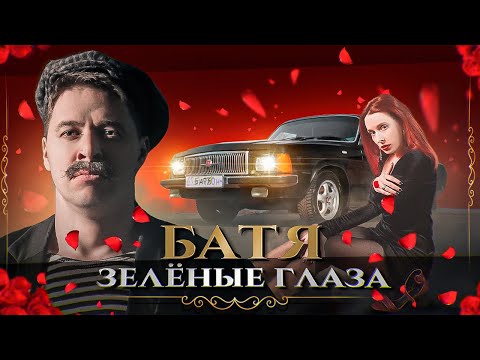Видео: БАТЯ - ЗЕЛЁНЫЕ ГЛАЗА