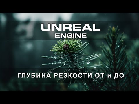 Видео: Разбираем глубину резкости в Unreal Engine 5 | Интерьер в Unreal Engine