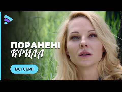 Видео: Премьера нового фильма «Раненые крылья». Все серии. Полюбила того, кто должен ее ненавидеть