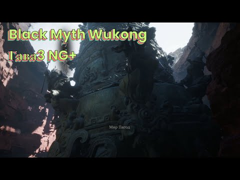 Видео: Black Myth: Wukong Глава 3- "Мир ПАГОД" NG+