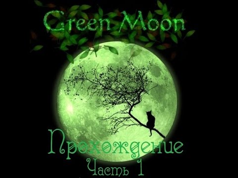 Видео: Green Moon(walkthrough) - part 1 / Зеленая луна(прохождение) - часть 1