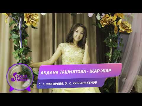 Видео: Акдана Ташматова - Жар-жар / Жаны ыр 2021