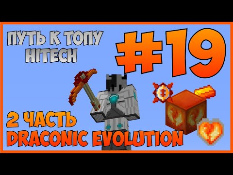 Видео: Путь к ТОПу #19 | ДРАКОНИК ЭВОЛЮШН: ПРОДОЛЖАЕМ ПОКОРЕНИЕ! | McSkill (HiTech 1.7.10)