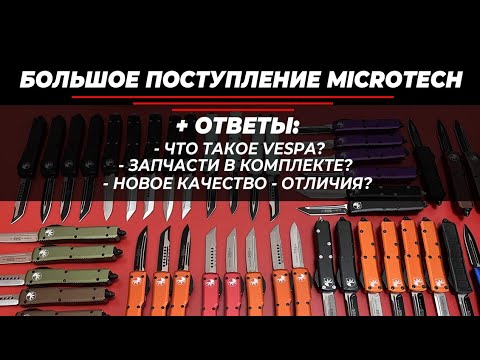 Видео: Реплики Microtech - большой выпуск