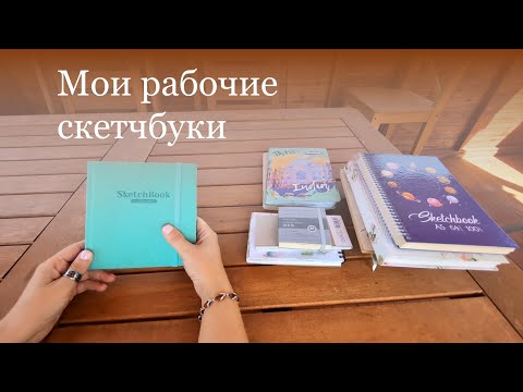 Видео: Обзор рабочих скетчбуков